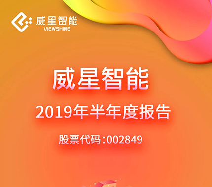 圖說 | 威星智能2019年半年度報告