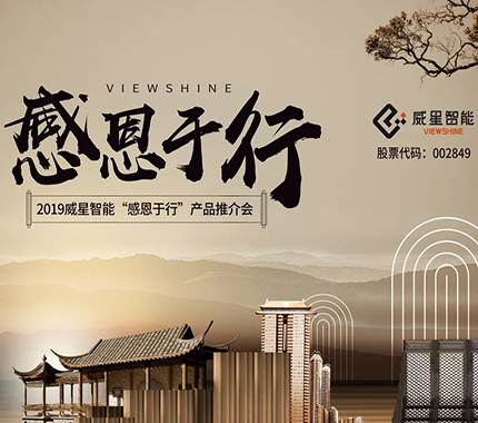 感恩于行”南京站——威星智能產品推介會圓滿舉行