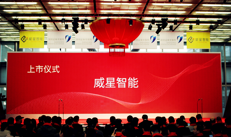 圓夢之行，新夢起航 ——威星智能在深交所IPO上市