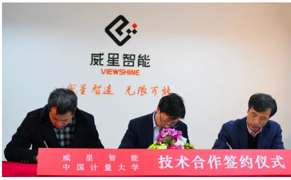 威星智能與中國計量大學簽署技術合作協議