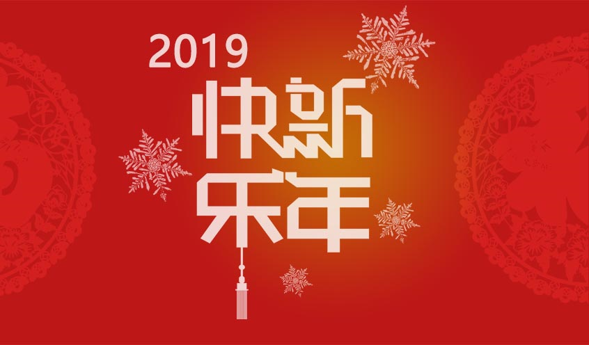 2018芳華與共，攜手同迎2019