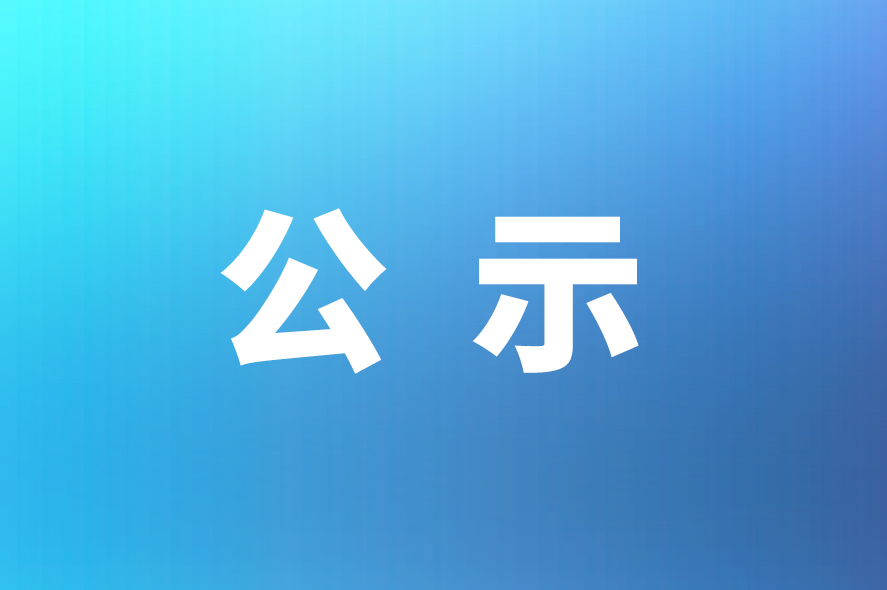 關于威星智能“年產150萬臺智能燃氣表及技術研發中心建設項目竣工環境保護驗收自查表”的公示
