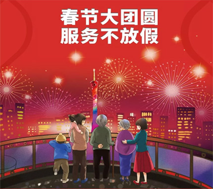 春節大團圓·服務不放假