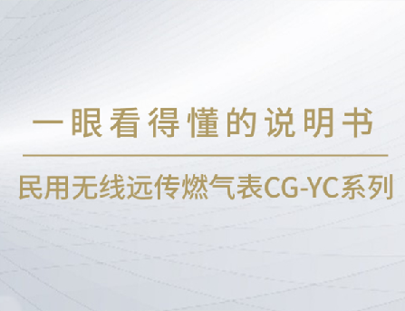 一眼看得懂系列 | 民用無(wú)線遠(yuǎn)傳燃?xì)獗鞢G-YC系列產(chǎn)品說(shuō)明書(shū)