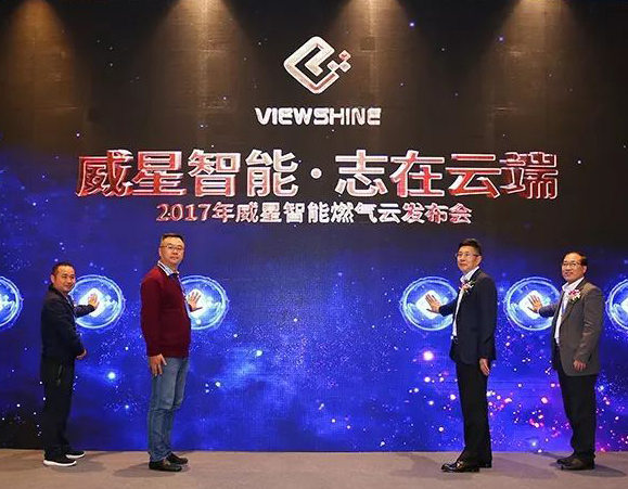 威星智能?志在云端——智慧燃氣云發布會在杭州隆重召開 