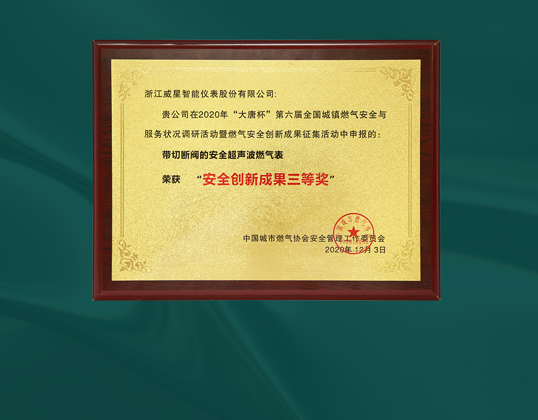 威星智能榮獲“大唐杯”第六屆全國城鎮(zhèn)燃氣安全創(chuàng)新成果獎