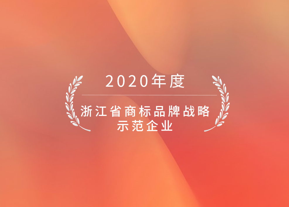 威星智能獲評省商標品牌戰(zhàn)略示范企業(yè)