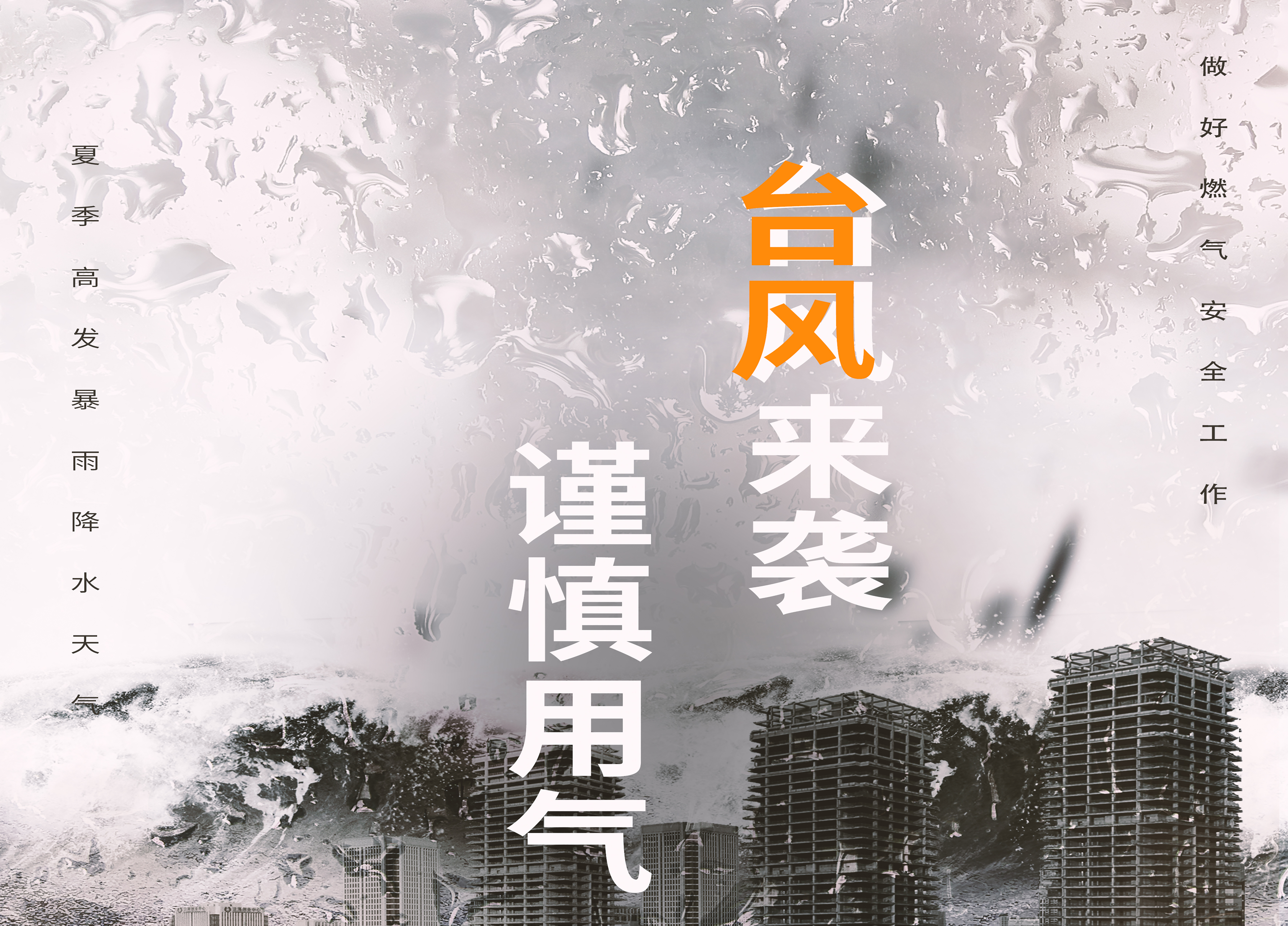 “煙花不易冷” 臺風天用氣安全你知道嗎?