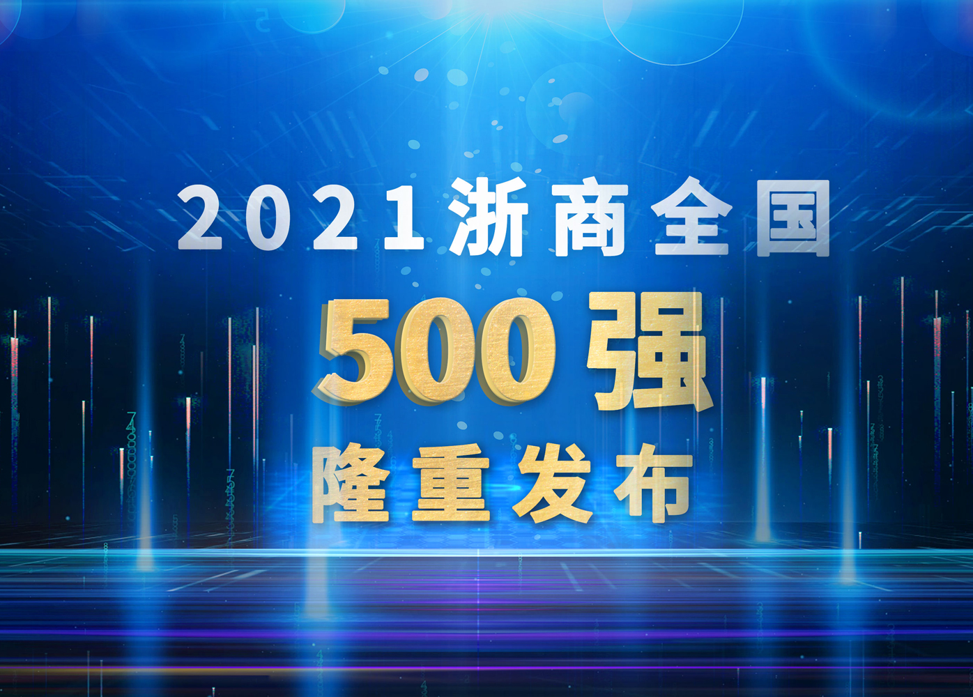 威星智能再次躋身浙商全國500強！