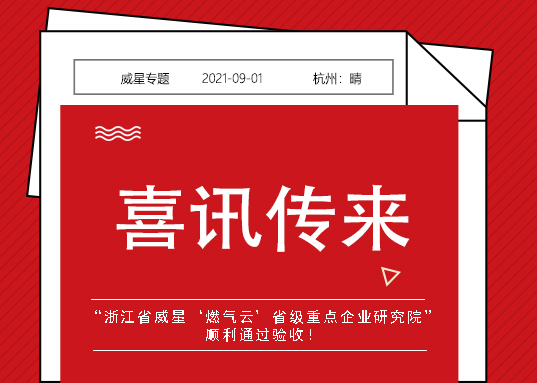 喜訊！威星智能省級重點企業(yè)研究院順利通過驗收！