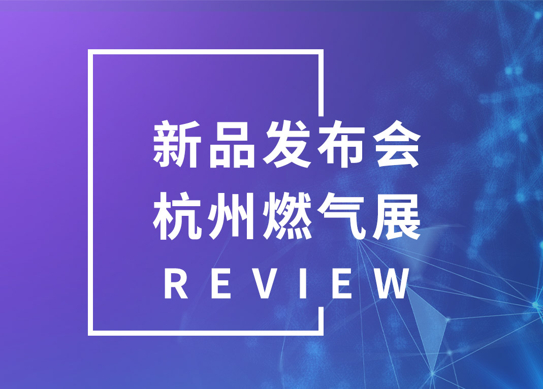 威星智能2021年新品發(fā)布會&杭州燃氣展會回顧