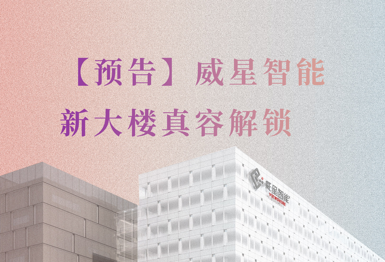 【預(yù)告】新大樓要和大家見面啦！