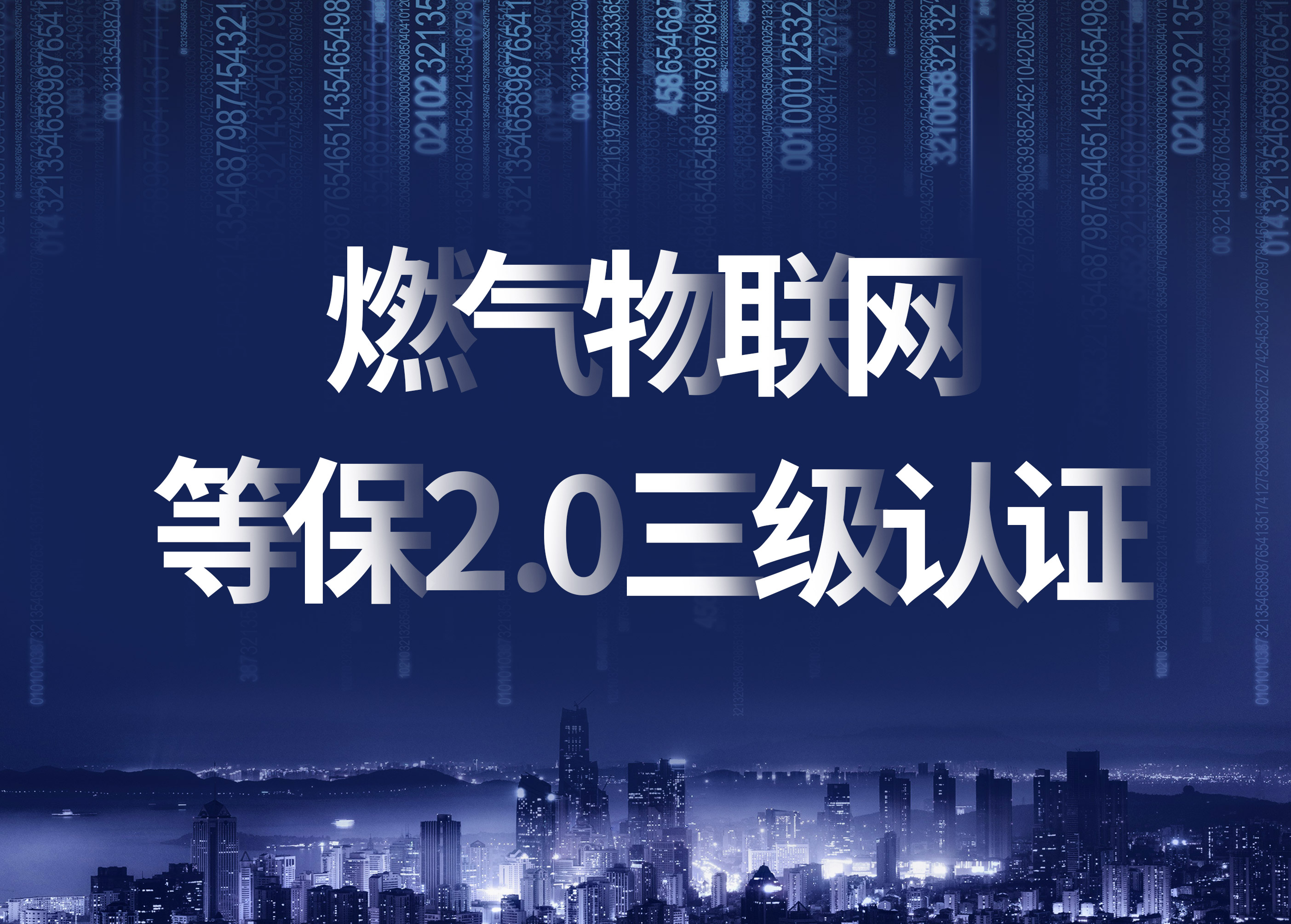 立體防護(hù)，構(gòu)筑燃?xì)馕锫?lián)網(wǎng)信息安全新高地