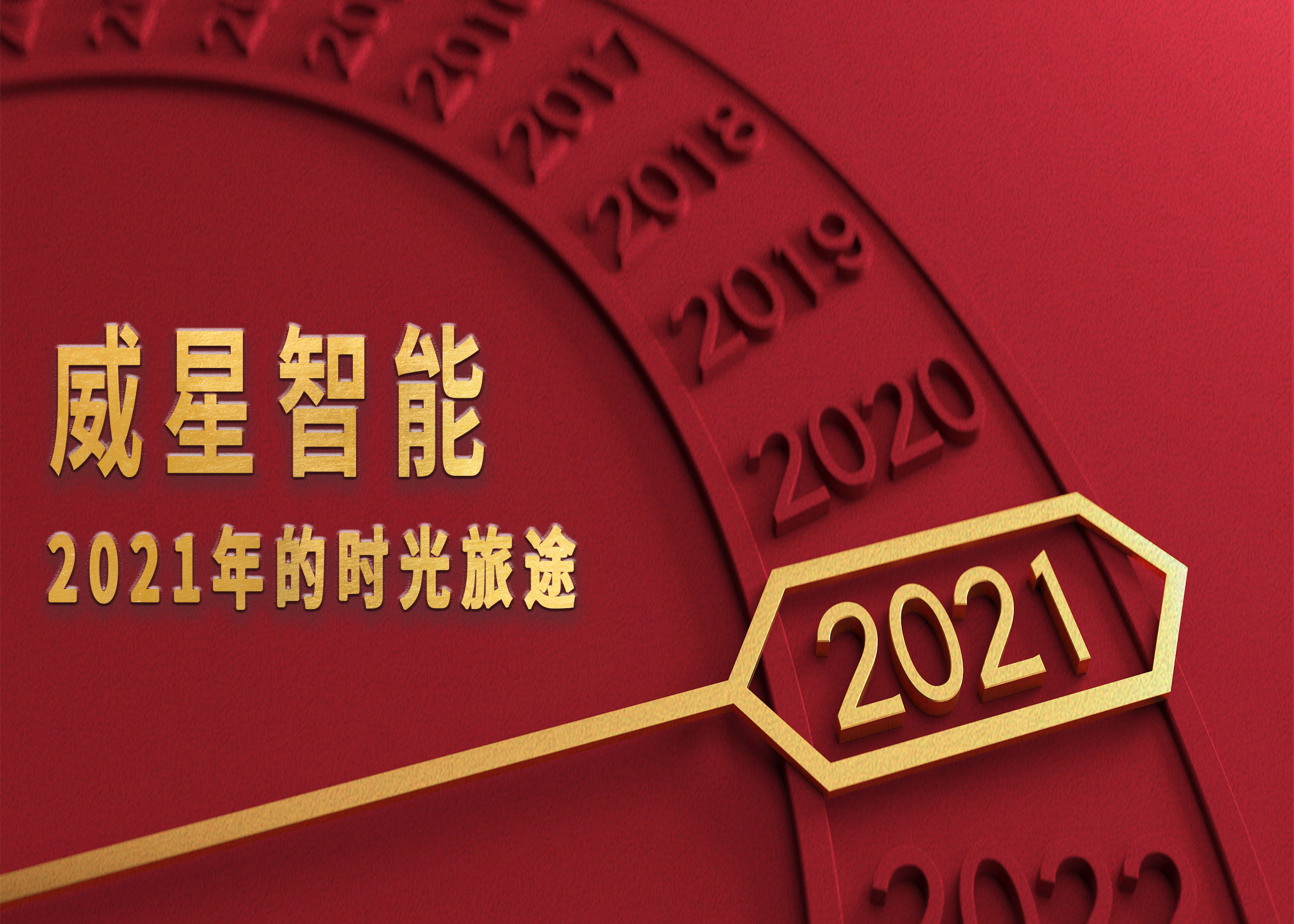威星智能2021年的時(shí)光旅途
