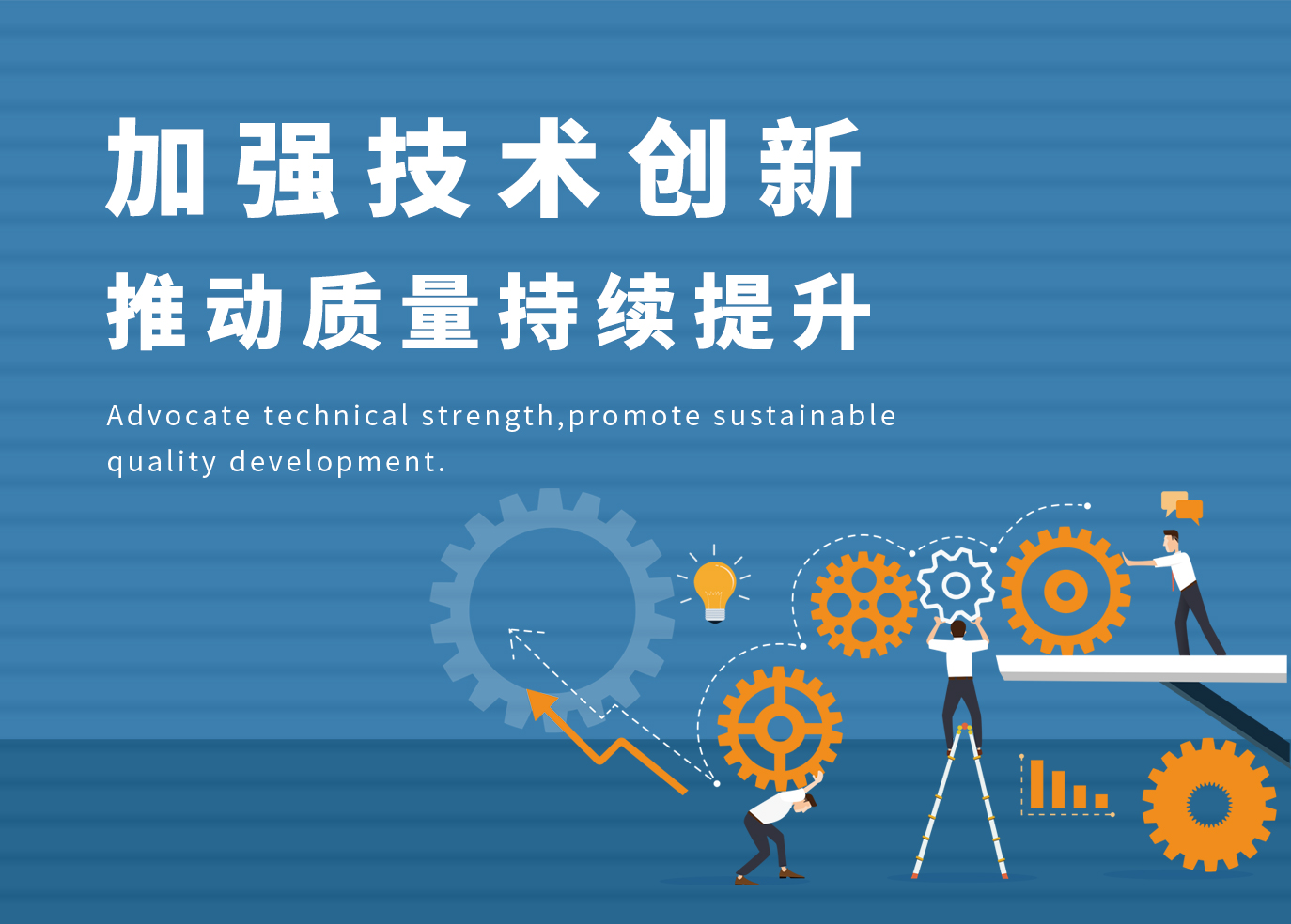 加強(qiáng)技術(shù)創(chuàng)新，推動(dòng)質(zhì)量持續(xù)提升