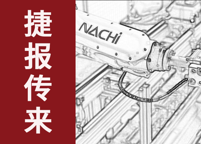 捷報(bào)傳來！