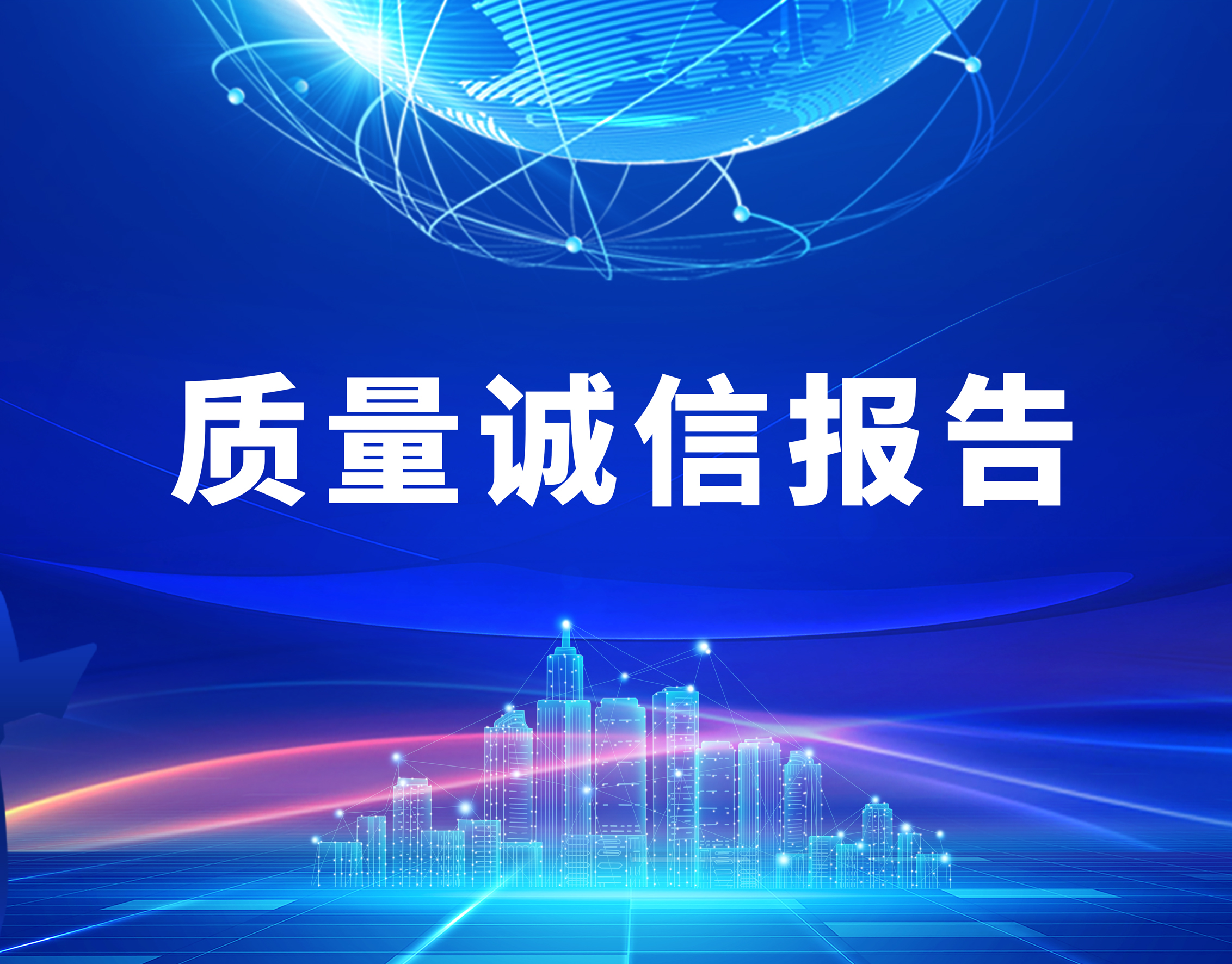 威星智能2022年度質量誠信報告