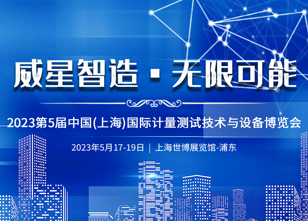 先進(jìn)測量助推高質(zhì)量發(fā)展 | 威星智能精彩亮相第五屆上海國際計(jì)量展