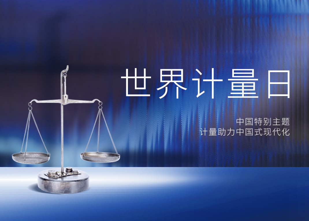 5·20世界計(jì)量日 | 計(jì)量助力中國式現(xiàn)代化