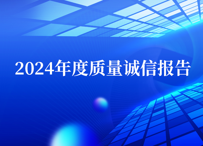 威星智能2024年度質量誠信報告