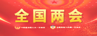 全國兩會(huì)專題