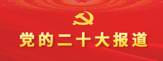 黨的二十大報(bào)道專題