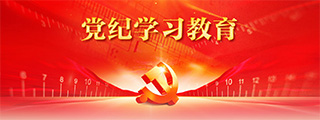 黨紀(jì)學(xué)習(xí)教育