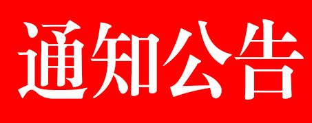 平昌縣國有資產管理局關于平昌縣縣屬五大集團公司公開招聘財會類專業技術人才的公告