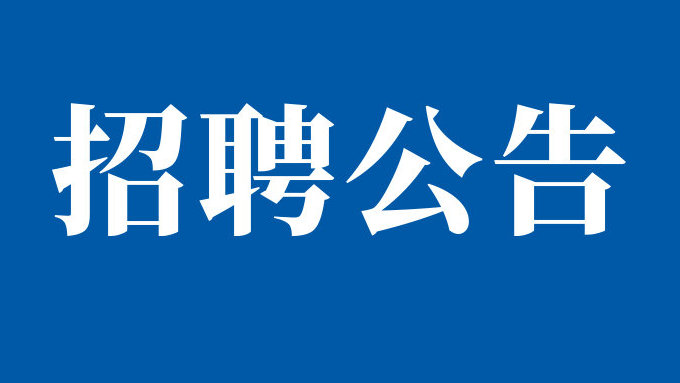 四川秦巴明頤自然資源集團(tuán)有限公司關(guān)于公開招聘專業(yè)技術(shù)人才的公告
