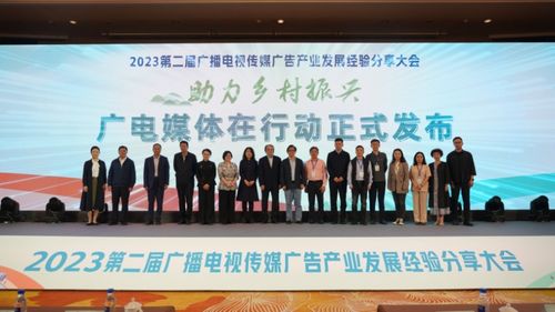 第二屆廣播電視傳媒廣告產業發展經驗分享大會舉行